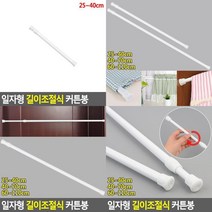 일자형 길이조절식 커튼봉 거실커텐봉 샤워커텐봉 고정커텐봉 심플커튼봉 공간분리커텐봉 압축봉 커튼압축봉, 40~70cm
