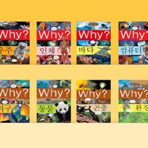 [전집대여] why 과학, 60일 절반 대여