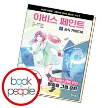 [북앤피플] 이비스 페인트 공식 가이드북, 상세 설명 참조