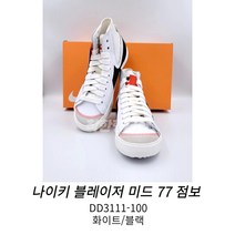 나이키운동화 OQB 나이키 블레이저 미드 77 점보 DD3111 100 [ 착한형님샵 ]