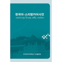 한국어-스리랑카어사전, 한국외국어대학교출판부