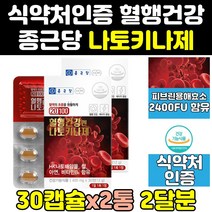종근당 메가 혈액 순환 혈행 나토키나제 영양제 2통 효능 효과 100 플러스 2000 낫토키나아제 나또키나제 낫토키나제 낫또키나제 낫또키나아제 고함량 나또키나아제 나토키나아제
