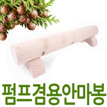 [에스엠메디칼] 편백 펌프겸용안마봉 발목펌프 안마봉 마사지봉 발목펌프운동 발목펌핑, 상품명:펌프겸용편백안마봉