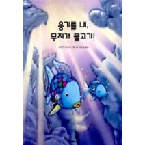 용기를 내 무지개 물고기 (네버랜드 세계의 걸작 그림책 132), 시공주니어