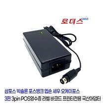 삼포스엘릭스 ELLIX20 ELLIX20II GIANT PRO GIANT-100영수증프린터용 24V 2.5A 국산로더스어댑터, 어댑터+3구각 파워코드1.8M