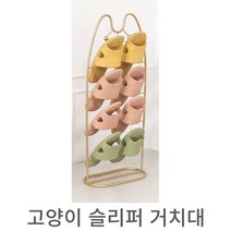 고양이 철제 슬리퍼 거치대 실내화 걸이 정리대 슈즈렉 4단, 고양이 실내화거치대_화이트, 화이트
