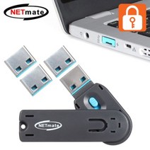 스윙형 USB포트 잠금장치(블루) NETmate NM-UL01BL, 쿠팡 본상품선택