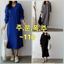 빅너스언니 빅사이즈 주문폭주 기모 V넥 트임롱원피스 ~110 체형커버 데일리원피스 겨울원피스