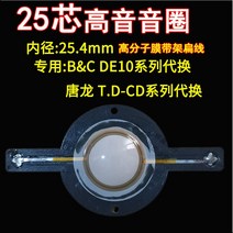 25.5mm 트위터 보이스 코일 아웃도어 혼 슈퍼 하이피치 25코어 스피커 25.4 티타늄 필름 수지 필름 코일 액세서리, 랙 bc de10 단일 가격 t.d-cd가 있는