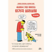 이노플리아 세상에서 가장 재미있는 61가지 심리실험 인간관계편, One color | One Size@1