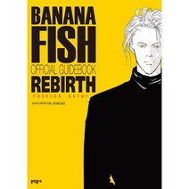 BANANA FISH(바나나피시)리버스 공식 가이드북, 문학동네, 9788954679169, 요시다 아키미 글,그림/천강원 역