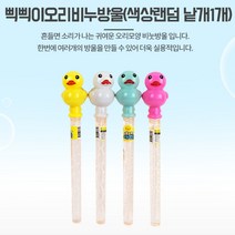 오리비눗방울 1p 아기 비누방울놀이 미니 버블스틱 비누방울스틱 비눗방울스틱 미니비눗방울 비눗방울놀이