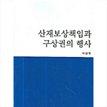 한국학술정보 산재보상책임과 구상권의 행사 +미니수첩제공