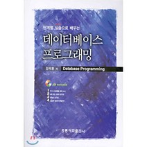 데이터베이스 프로그래밍 : 단계별 실습으로 배우는, 홍릉과학출판사