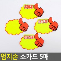 엄지손 쇼카드 5매 매장쇼카드 POP쇼카드 상품진열 엄지손쇼카드 할인글씨 광고스티커 씨케이, SALE