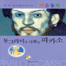 파랑새 동그라미를 사랑한 피카소 (김미진 선생님이 들려주는 미술동화 2), 단품