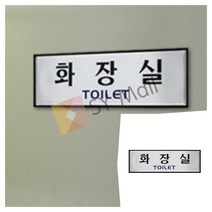 SY몰 화장실 화장실명판 화장실문패 화장실팻말