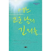 어느 고운 날의 긴 외출, 한강, 이근구,권화이,김백,김복,김선아 등저
