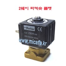 마이카페 레네카 커피머신 솔레노이드밸브, 5)2웨이파커숏플랫