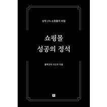 쇼핑몰 성공의 정석:상위 1% 쇼핑몰의 비밀, 더블유미디어, 이신우
