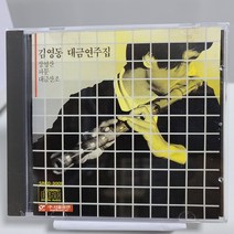 김영동 - 대금 연주집