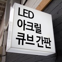 LED간판 아크릴간판 아크릴박스 큐브사인 돌출간판 조명박스 DIY (정사각 양면), 1개, 600x600x200 (비조명)