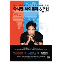 [알에이치코리아] 아시안 하이웨이 6호선