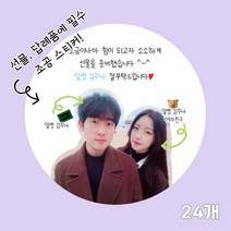 곰신 조공 스티커 I타입 24매, 원형, 노랑 타입, 손글씨체