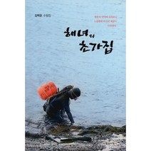 해녀와 초가집, 김백윤 저, 수필과비평사