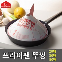[국내제조] 프라이팬뚜껑 20매 30매 / 팬덮개 기름튘방지 캠핑 야외 가정 주방, 01. 프라이팬뚜껑 20매