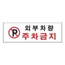 W4B1A9A이파인스토리 간판 문구 표시 판 표지 외부차량주차금지 안내 발판 4810 인사 아크릴사인 표지판, EF 본상품선택