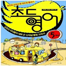 새책-스테이책터 [초등영어 5학년] 교과서 한권으로 끝내기 2013년-교과서 저자들이 새로 쓴 신개념 통합 교과서-글로세움-이, 글로세움, 이민경,김봉선,김경철 공저