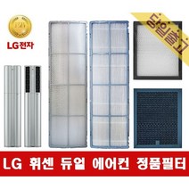 LG휘센 듀얼 에어컨 스탠드형 정품 교체 필터모음 [당일배송], (4)초미세플러스필터(A+) (1EA)