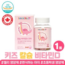 편식하는 아이 키즈 칼슘 비타민 치아 뼈 젤리 영양제 맛있는 간식 영유아 5세 6세 7세 비타민d 구미 어린이 꾸미 어린이집 아이들 선물 추천 4살 5살 6살 7살 칼슘제 건강기능식품