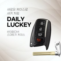 싼타페DM 맥스크루즈 스마트키 케이스(교체용), 단품