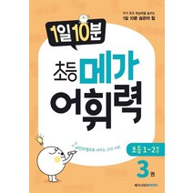 1일 10분 초등 메가 어휘력 3:자기 주도 학습력을 높이는 1일 10분 습관의 힘