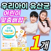 [식약처 인증] 맛있는 30억 보장 성장기 아이 아이들 키즈 어린이 유아 맞춤형 다니스코 프로바이오틱스 프리바이오틱스 혼합 유산균 유신균 비타민D 햇빛 비타민 뼈 형성 유지 필수, 1개 / 30포