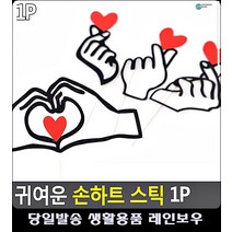 커플여행 셀카 촬영 소품 손하트 스틱 파티룸꾸미기 파티소품 어린이생일파티 케익토퍼, A타입