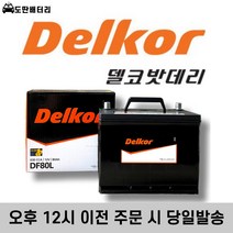 델코 DF80L 최신정품 자동차배터리 자동차밧데리 차량용베터리, 폐배터리 반납(-40Ah)+공구대여, 1개