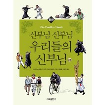 만화 신부님 신부님 우리들의 신부님 2, 서교출판사
