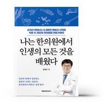 나는 한의원에서 인생의 모든 것을 배웠다