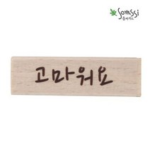 고마워요 캘리스탬프 2P 다꾸도장 스탬프도장 스템 빈티지 용품, 본상품