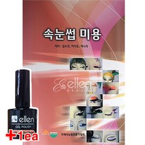 속눈썹 연장술 교본 미용 국제 속눈썹연장 전문가협회 네일서적 젤네일 아트의 모든것 기초편+응용편 젤디자인185종, 3.속눈썹미용책+엘렌젤1/랜덤