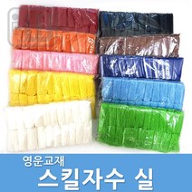 영운교재 DIY 스킬 자수 단색 스킬실 20개입 1세트, 파랑