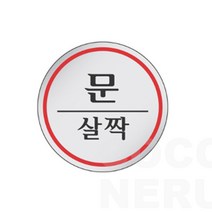 원형 에폭시 문 살짝 안내 스티커 출입문 부착 표지판 매장 사무실 건물 입구, 기본