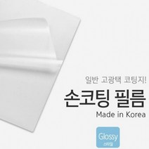 카피어랜드 고광택 코팅지 손코팅지 A4 20매 무색투명 접착처리, 상세페이지 참조, 상세페이지 참조