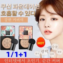 1/1+1 핑크 사슴 버섯머리 퍼프 촉촉한 쿠션 BB 자연스러운 커버력의 BB크림, 타입2 그린(내추럴 베이지)*1+  그린(아이보리)*1