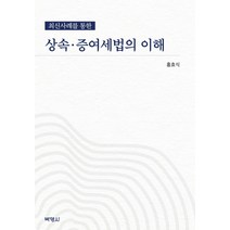 최신사례를 통한 상속 증여세법의 이해, 박영사, 홍효식