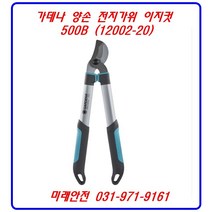 가데나 양손 전지가위 이지컷 500B (12002-20) 양손가위 조경자재 나무가위 다목적가위
