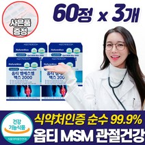 최고함량 MSM 2000 여성 뼈 관절 연골 건강 보조제 식이유황 영양제 무릎 뼈 마디 인대 손목 조인트 케어 손가락 팔목 먹는 식용 디메틸설폰 엠에스엠 부모님 건강식품 추천, 3개, 60정